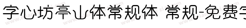 字心坊亭山体常规体 常规字体转换